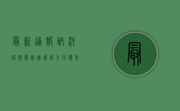最新通报！讷河疫情最新进展，官方回应来了！