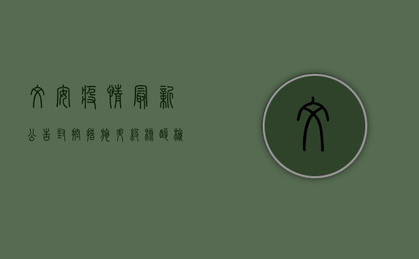 文安疫情最新公告，封控措施升级，核酸检测全面铺开，这些信息请务必了解！