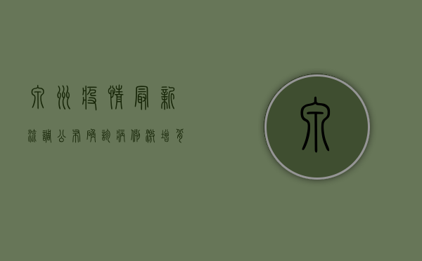 泉州疫情最新流调公布！确诊病例激增背后的原因是什么？