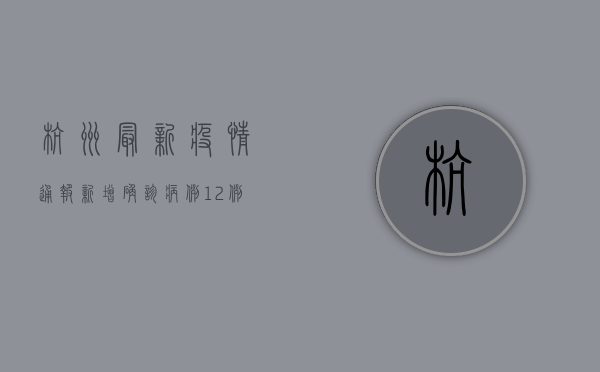 杭州最新疫情通报，新增确诊病例12例，轨迹图公布，紧急提醒！