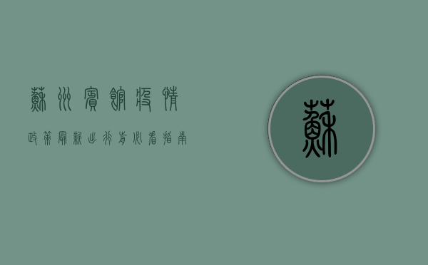 苏州宾馆疫情政策最新，出行前必看指南！