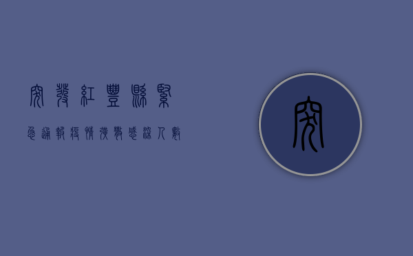 突发！红丰县紧急通报疫情扩散，感染人数持续上升，官方最新防控措施公布！