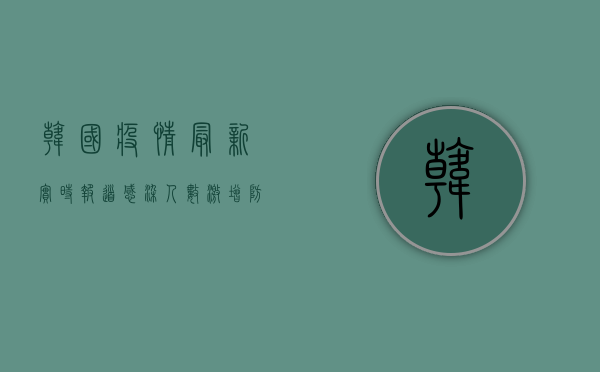 韩国疫情最新实时报道，感染人数激增，防疫形势严峻