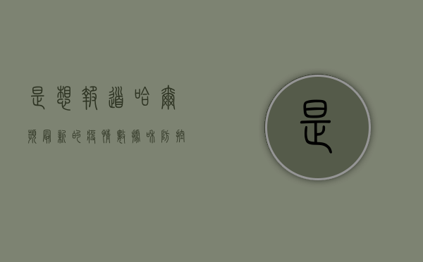 是想报道哈尔滨最新的疫情数据和防控措施吗？