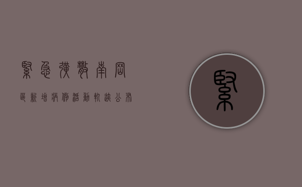 紧急扩散！南岗区新增病例活动轨迹公布，涉及这些场所和时段→