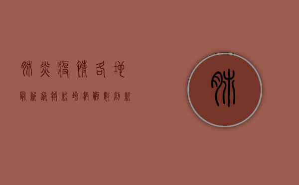 肺炎疫情各地最新通报，新增病例数创新高，防控形势依然严峻