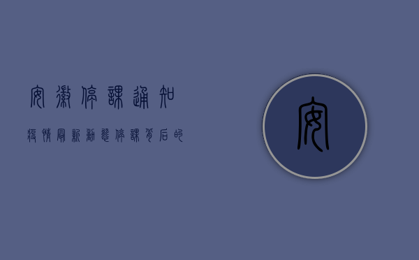 安徽停课通知疫情最新动态，停课背后的原因、影响与应对措施