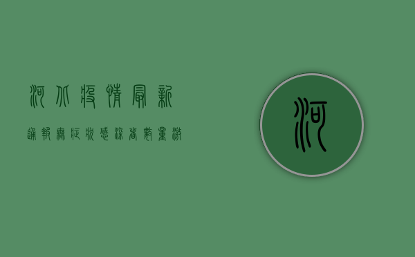 河北疫情最新通报，无症状感染者数量激增，防控形势愈发严峻！