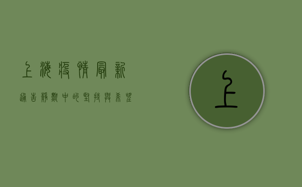 上海疫情最新通告，静默中的坚持与希望