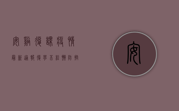 安溪复课疫情最新通报，复学不松懈，防控记心中！