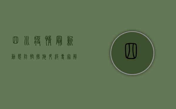 四川疫情最新动态，防控措施升级，专家解读来了！