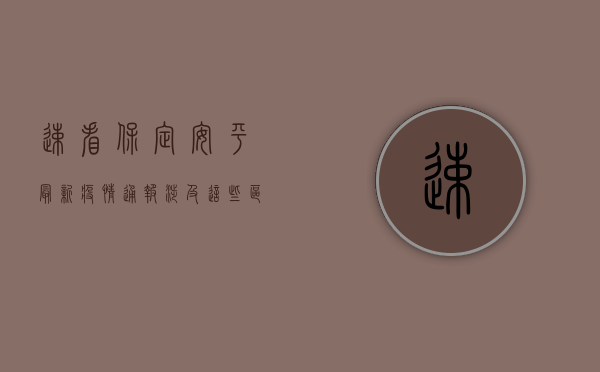 速看！保定安平最新疫情通报，涉及这些区域！