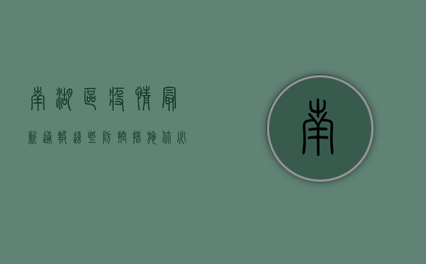 南湖区疫情最新通报！这些防控措施你必须知道！