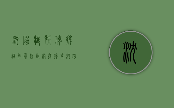 沈阳疫情停摆通知最新，封控措施升级，市民生活如何调整？