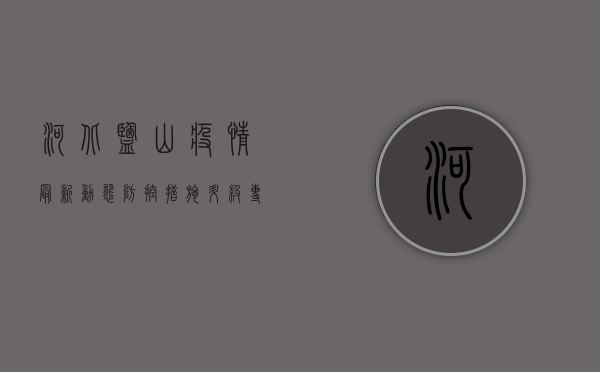 河北盐山疫情最新动态，防控措施升级，专家解读来了！