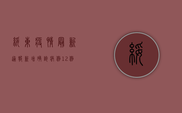 绥东疫情最新通报，新增确诊病例12例，防控措施全面升级！