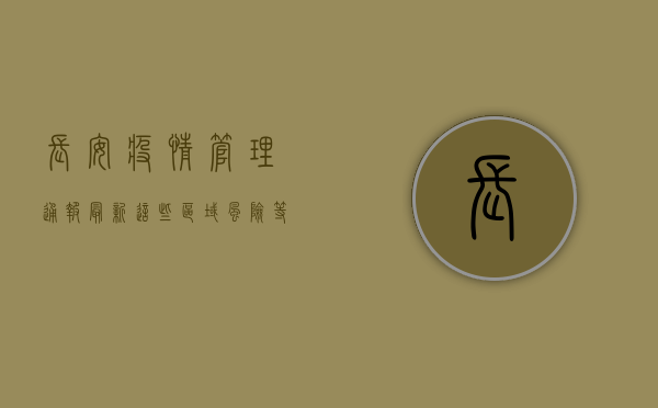 长安疫情管理通报最新，这些区域风险等级调整，速看！