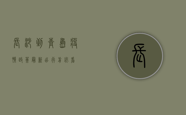 长沙到青岛疫情政策最新，出行前必看！