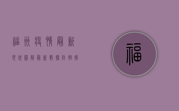 福州疫情最新现状图解，最新数据、防控措施与生活影响全梳理！