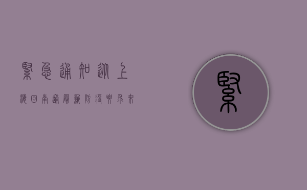 紧急通知！从上海回南通最新防疫要求来了！