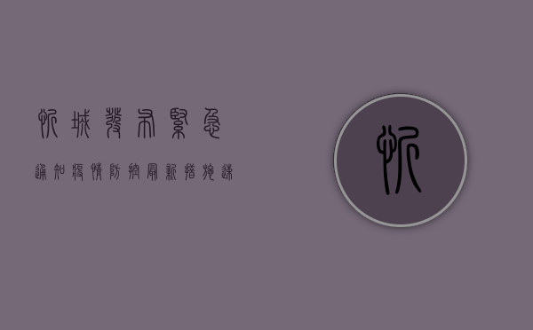 忻城发布紧急通知！疫情防控最新措施速看！