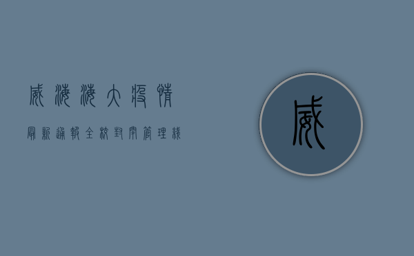 威海海大疫情最新通报，全校封闭管理，线上教学全面启动！