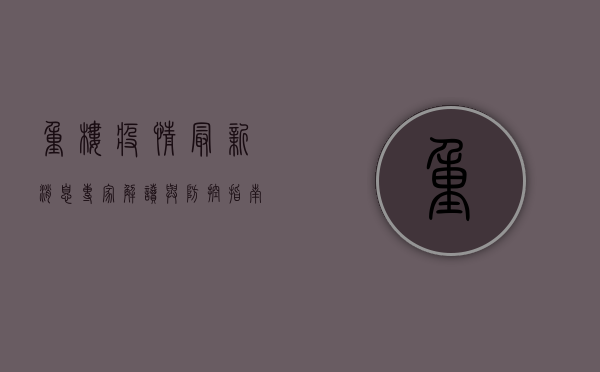 重楼疫情最新消息，专家解读与防控指南