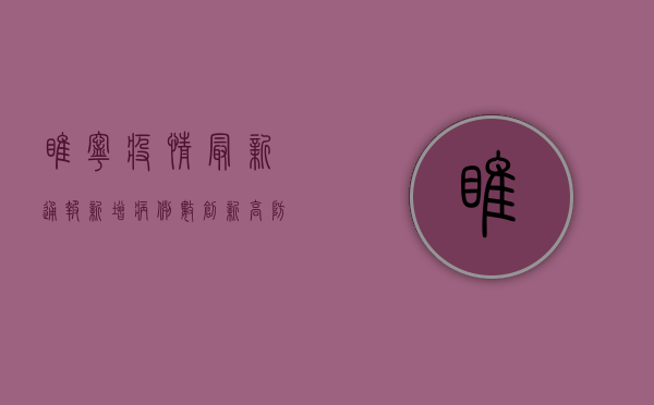 睢宁疫情最新通报，新增病例数创新高，防控形势依然严峻