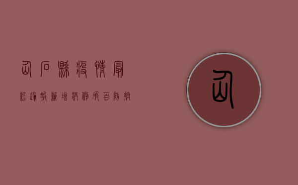 仙石县疫情最新通报！新增病例破百，防控形势骤然升级！