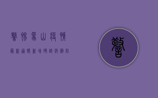 警惕！象山疫情最新通报，新增确诊病例，防控措施全面升级！