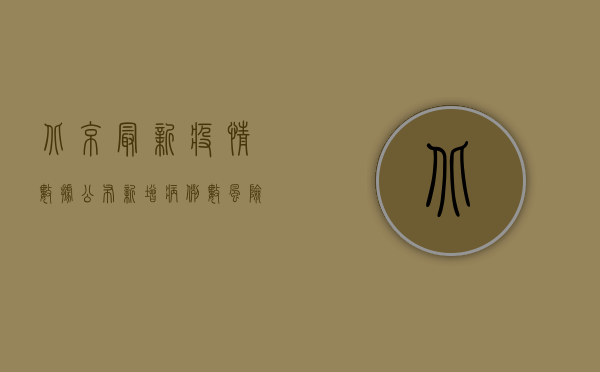 北京最新疫情数据公布，新增病例数、风险地区及防控措施全解析