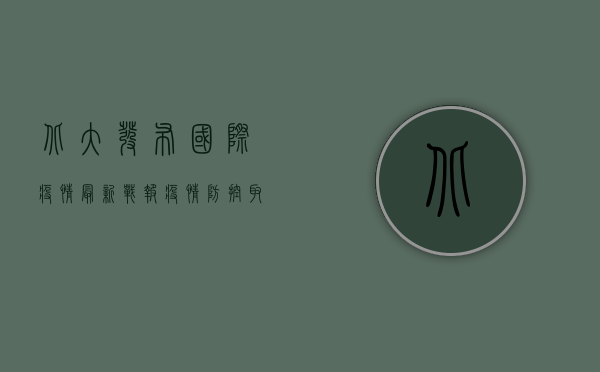 北大发布国际疫情最新战报，疫情防控取得重大里程碑式突破！