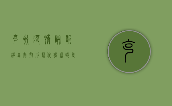 克州疫情最新消息，防控形势依然严峻，专家建议做好个人防护