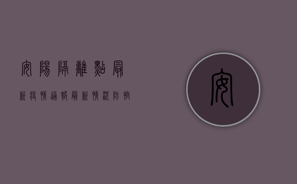安阳隔离点最新疫情通报，最新情况、防控措施与生活保障全解析
