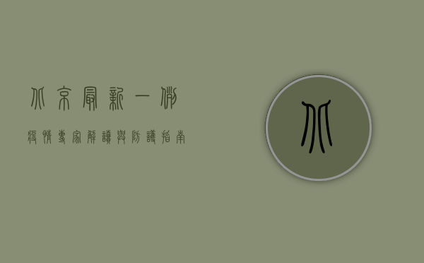 北京最新一例疫情，专家解读与防护指南