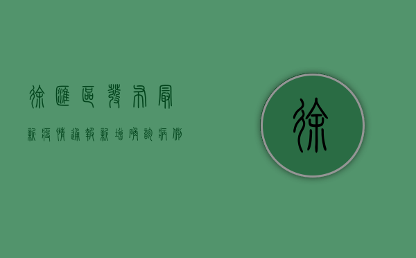 徐汇区发布最新疫情通报，新增确诊病例1例，防控措施全面升级