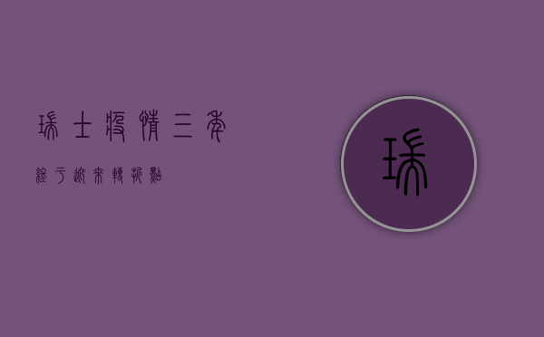 瑞士疫情三年，终于迎来转折点？