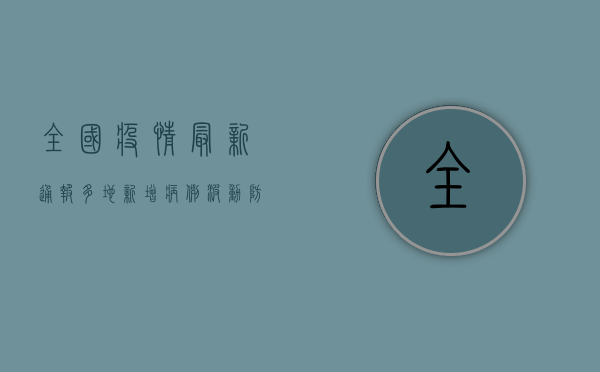 全国疫情最新通报，多地新增病例，防控形势依然严峻！
