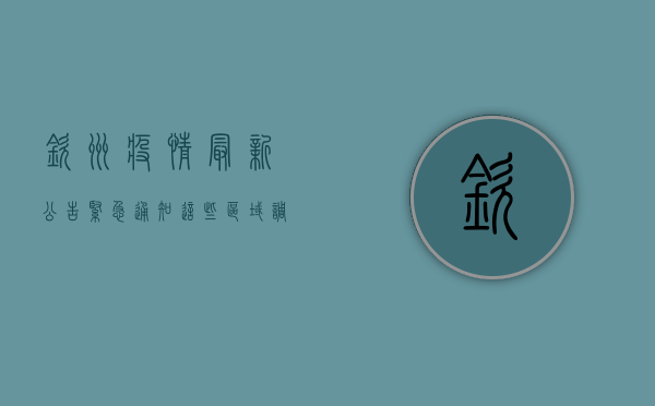 钦州疫情最新公告，紧急通知！这些区域调整风险等级，核酸检测时间延长！