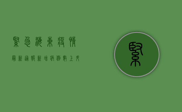 紧急！海东疫情最新通报，新增病例数上升，防控措施全面升级！