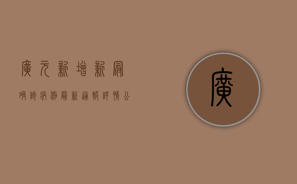 广元新增新冠确诊病例，最新通报详情公布！