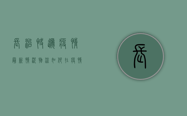 长治快递疫情最新情况，物流如何在疫情防控中保持高效运转？