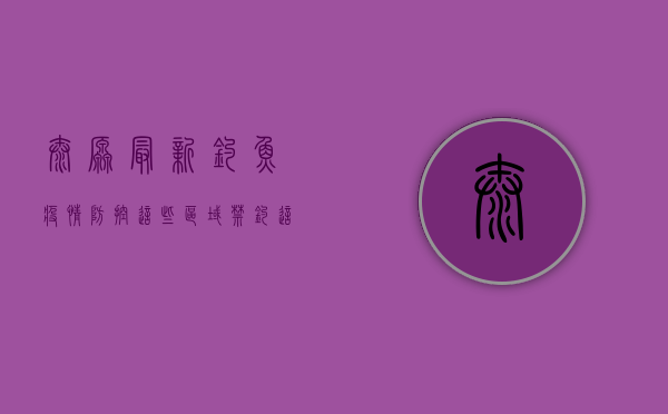 太原最新钓鱼疫情防控，这些区域禁钓，这些规定必看！