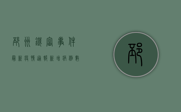 邳州铁富事件最新疫情通报，新增病例数上升，防控措施全面升级