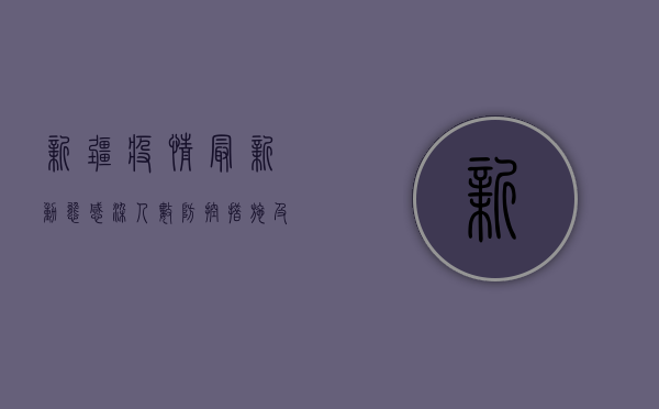 新疆疫情最新动态，感染人数、防控措施及生活提示