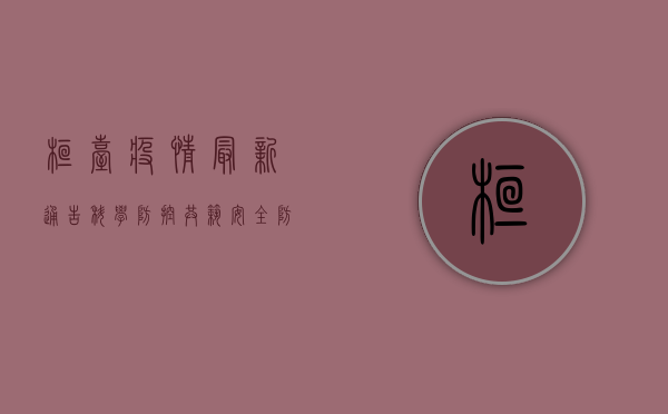 桓台疫情最新通告，科学防控，共筑安全防线！
