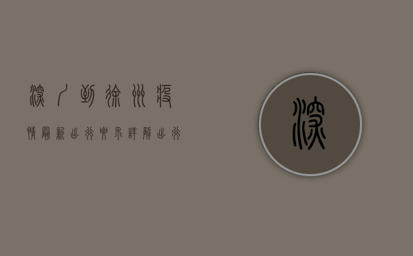 深圳到徐州疫情最新出行要求详解，出行前必看！