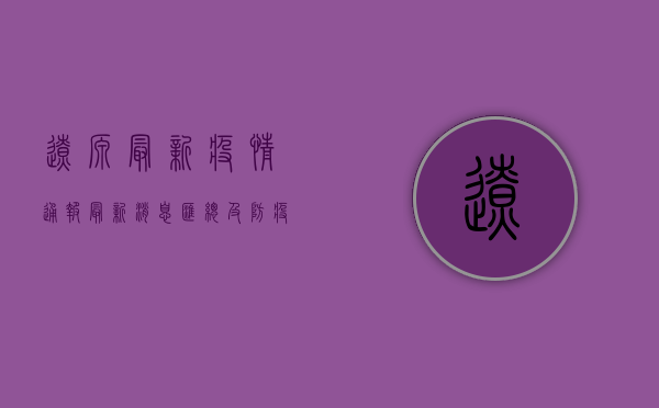 辽源最新疫情通报，最新消息汇总及防疫指南