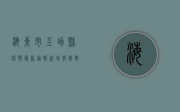 海东市互助县疫情最新通报，新增病例数上升，防控措施全面升级！