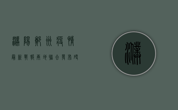 濮阳郑州疫情最新战报！两地联合发布硬核防控措施，专家解读来了！
